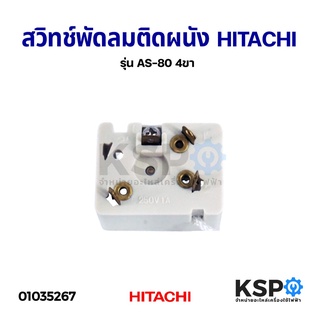 สวิทช์พัดลม ติดผนัง แบบดึง HITACHI ฮิตาชิ รุ่น AS-80 4ขา อะไหล่พัดลม