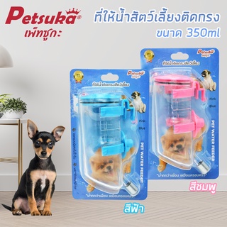 [Petsuka] ที่ให้น้ำสัตว์เลี้ยงติดกรง ขนาด 350ml