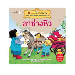 NANMEEBOOKS หนังสือ ลาช่างหิว (ปกใหม่) : ชุด นิทานบ้านไร่สองภาษา ไทย-อังกฤษ