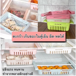 พร้อมส่ง✅ตะกร้าเก็บของในตู้เย็น ยืด-หดได้ แข็งแรงทนทาน