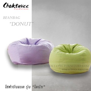 โซฟาบีนแบค BEANBAG ทรงกลม รุ่น DONUT “โดนัท”