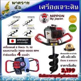 เครื่องเจาะดิน เครื่องขุดหลุม เฟืองทด นิปปอน 4 แรงม้ารุ่น 52CC ใหม่แขนปรับระดับได้รับประกัน1ปี