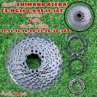 สเตอร์ SHIMANO ACERA CS-HG200-9 9S 11-34T