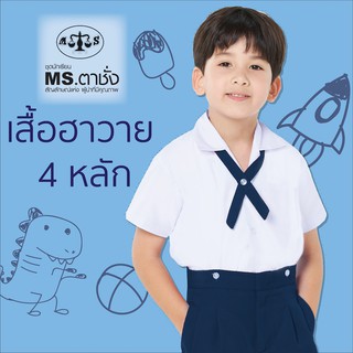 เสื้อนักเรียนอนุบาลชาย คอฮาวาย 4 หลัก MS ตาชั่ง - เสื้อนักเรียนตาชั่ง