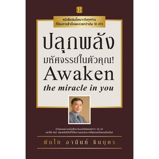 (แถมปก) ปลุกพลังมหัศจรรย์ในตัวคุณ! / พันโทอานันท์ ชินบุตร / หนังสือใหม่*