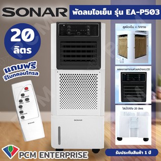 SONAR [PCM] พัดลม พัดลมไอเย็น พัดลมซุปเปอร์ไอเย็น รุ่น EA-P503