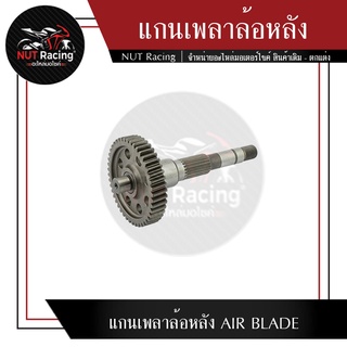 แกนเพลาล้อหลัง AIR BLADE