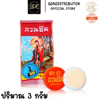 ครีมกวนอิม ของแท้ 100℅ ครีมไข่มุกกวนอิม 3กรัม kuan im original pearl cream 3g