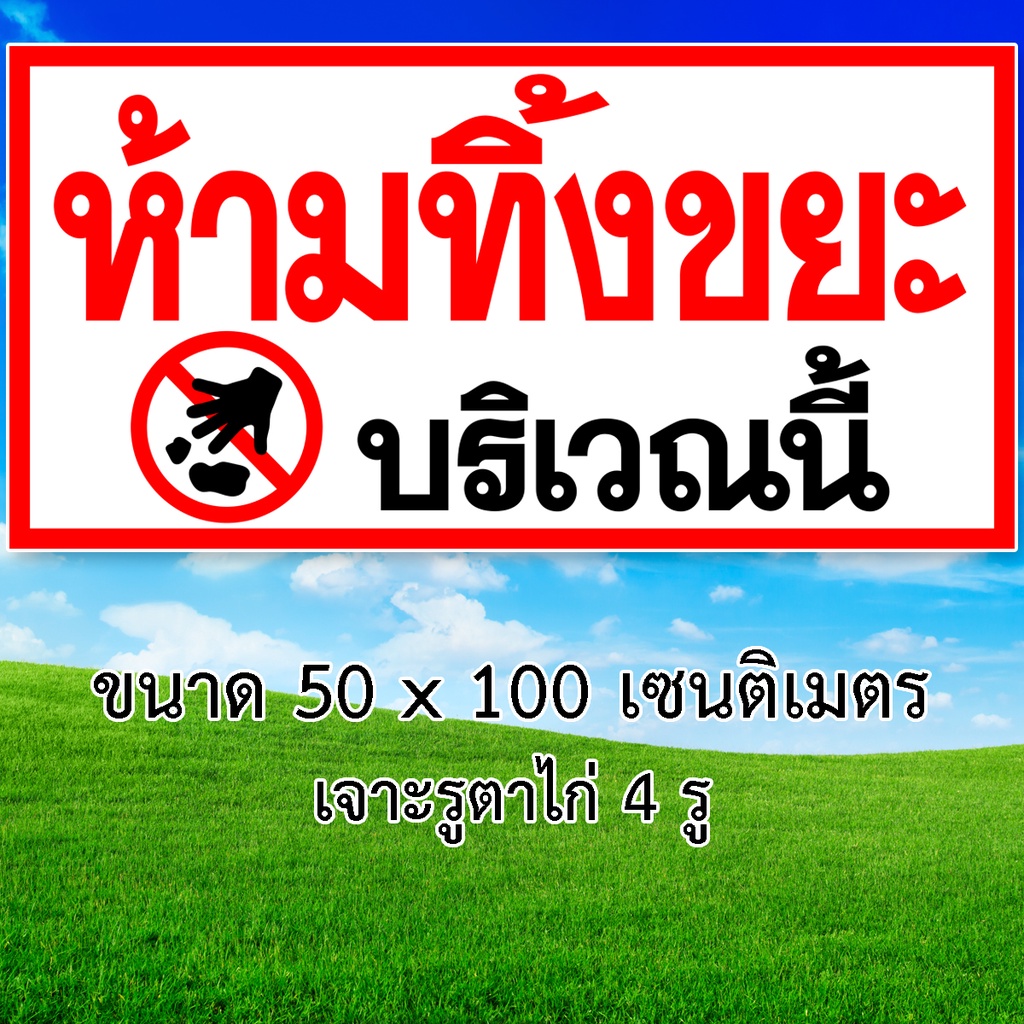 ป้ายห้ามทิ้งขยะบริเวณนี้ ป้ายไวนิล 1ด้าน ขนาด 50x100 เซน ตาไก่4มุม ป้ายห้ามทิ้งขยะ ห้ามทิ้งขยะ