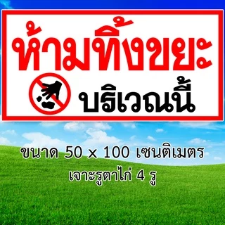 ป้ายห้ามทิ้งขยะบริเวณนี้ ป้ายไวนิล 1ด้าน ขนาด 50x100 เซน ตาไก่4มุม ป้ายห้ามทิ้งขยะ ห้ามทิ้งขยะ