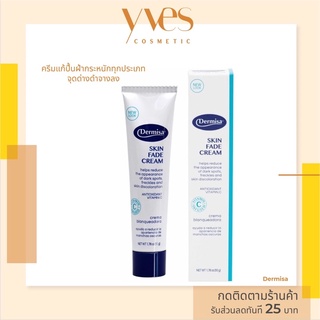 🌟 พร้อมส่งด่วน !!! ส่งฟรี 🌟 Dermisa skin fade cream ขนาด 50 g. ครีมลดฝ้า กระ ลดจุดด่างดำ ลดรอยสิว ผิวแพ้ง่ายใช้ได้