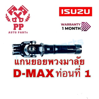 แกนยอยพวงมาลัย  D-MAX  ท่อนที่ 1