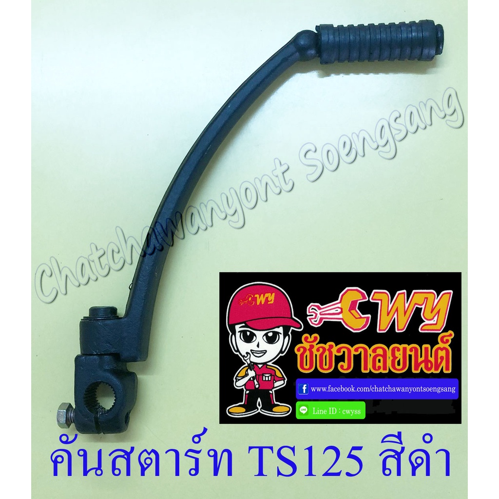 คันสตาร์ท TS125 สีดำ (1521)
