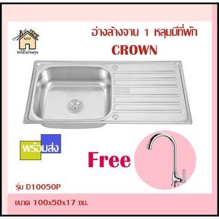 อ่างล้างจาน 1 หลุมมีที่พัก CROWN รุ่นD10050P ขนาด100x50x17 ซม. (สินค้าพร้อมส่ง)