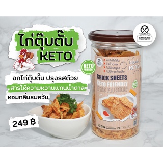 ไก่ตุ๊บตั๊บคีโต KETO