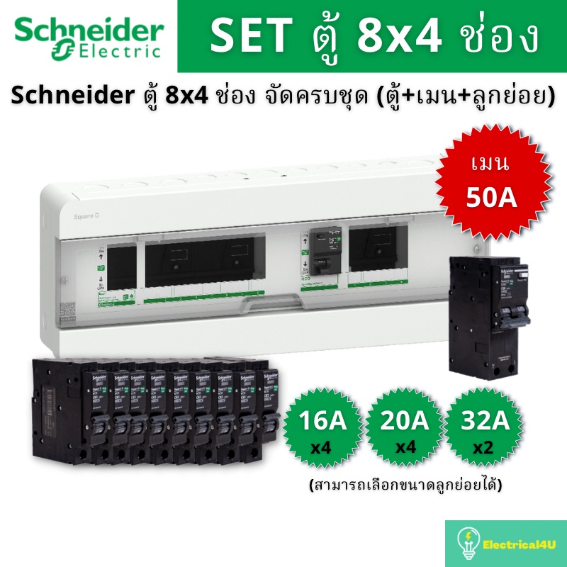 Schneider Electric S9HCL18X4R63 ชุดตู้คอนซูมเมอร์ยูนิตบัสบาร์แยก 8X4 ช่อง 2 สาย (ตู้+เมน+ลูกย่อย) รุ