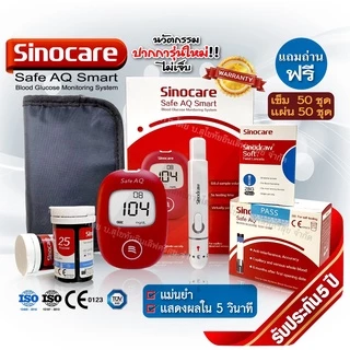 เครื่องวัดน้ำตาลในเลือด Sinocare Safe AQ Smart เครื่องตรวจเบาหวาน ของแท้ มีประกัน 5 ปี