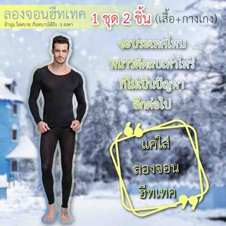 ลองจอนผู้ชาย ชุดลองจอนชาย ฮีทเทค Long John Heattech ชุดชั้นในกันหนาวชาย กันหนาว -3 องศา (สีดำ)