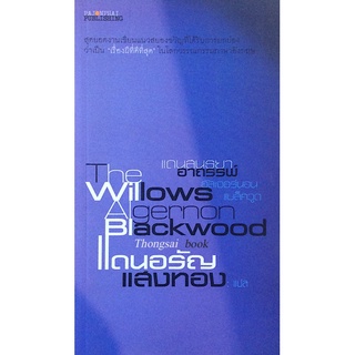 แดนสนธยาอาถรรพ์ The willows by Algernon blackwood แดนอรัญ แสงทอง แปล