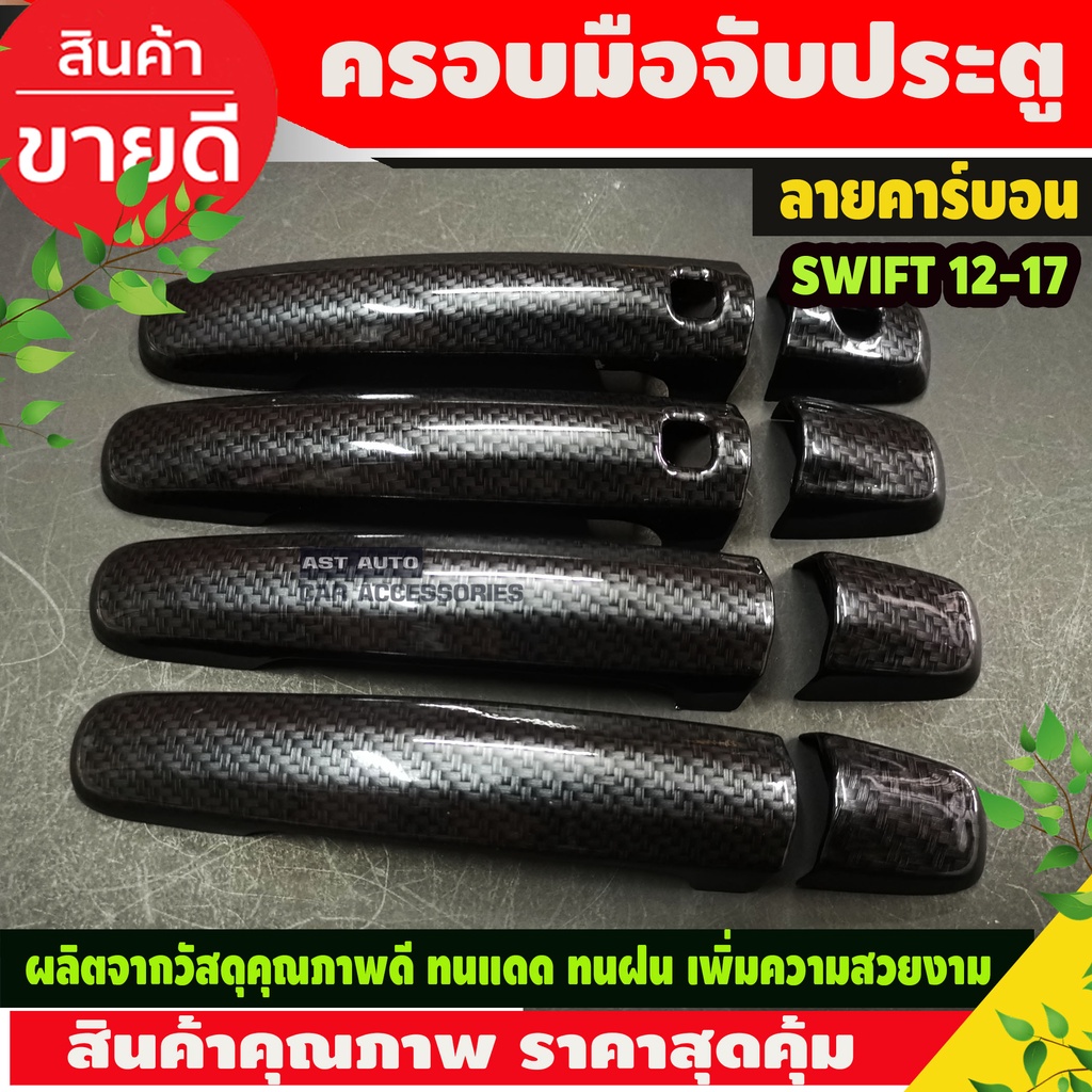 ครอบมือจับประตู รุ่นท๊อป-เว้าปุ่มกด ลายคาร์บอน Suzuki Swift 2012 - 2017 CIAZ  CELERIO 2012 - 2017 ใส่ร่วมได้