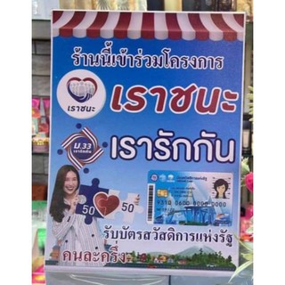ตั้งโต๊ะ เราชนะ คนละครึ่ง  สวัสดิการแห่งรัฐ