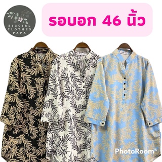 New..เสื้อสาวอวบ รอบอก 46 นิ้ว ราคาพิเศษ 199 บาท เสื้อสาวอวบผ้าไหมอิตาลี รอบอก 46 นิ้ว ความยาว 32 นิ้ว