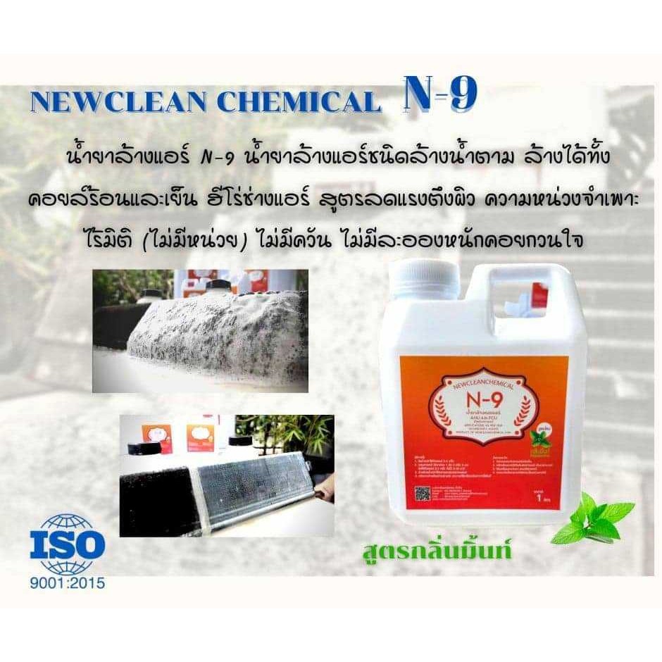น้ำยาล้างแอร์ ชนิดล้างน้ำตาม N-9 ฮีโร่ช่างแอร์ ขนาด 1 ลิตร