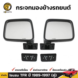 กระจกมองข้าง 1 คู่ (ซ้าย+ขวา) สำหรับ Isuzu TFR 1989-1997