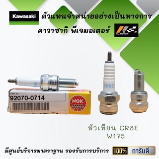 หัวเทียน CR8E ของรถ W175  รหัส : 92070-0714 ของแท้จากศูนย์ 100%