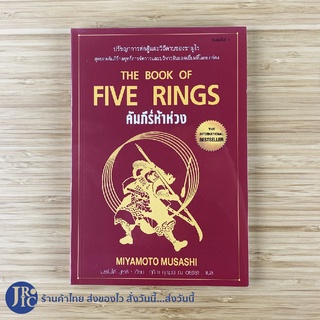 (พร้อมส่ง) THE BOOK OF FIVE RINGS หนังสือ คัมภีร์ห้าห่วง ปรัชญาการต่อสู้และวิถีดาบซามูไร (ใหม่100%) by Miyamoto Musashi