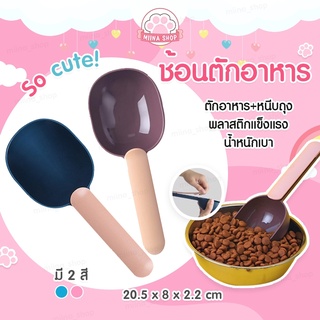 พร้อมส่ง Feeding Spoon ช้อนตักอาหารสัตว์เลี้ยง 2in1 หนีบถุง&amp;ตักอาหาร ที่ตักอาหารแมว ที่ตักอาหารสัตว์ ที่หนีบถุงอาหาร