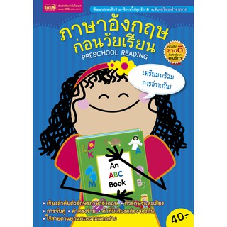 MISBOOK หนังสือภาษาอังกฤษก่อนวัยเรียน PRESCHOOL READING (ปกน้ำเงิน)