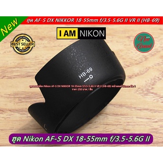 ฮูดเลนส์กล้อง Nikon AF-S DX NIKKOR 18-55mm f/3.5-5.6G II VR II (HB-69)