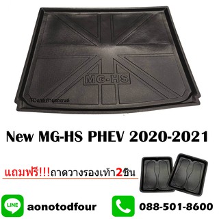 ถาดท้ายรถยนต์เข้ารูปnew mg-hs phev 2020-2021