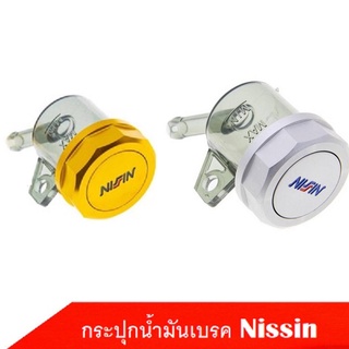 กระปุกน้ำมันเบรค Nissin กระปุกน้ำมันเบรคปั้มลอยใสดำNISSIN อย่างดีสินค้าพร้อมส่ง