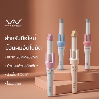 แหล่งขายและราคาVivid&Vogue เครื่องม้วนผมอัตโนมัติ32MM ผมสวยภายใน5นาที แกนม้วนผม ที่ม้วนผม เครื่องม้วนผม ลอนใหญ่ มอก.เครื่องหนีบผมอาจถูกใจคุณ