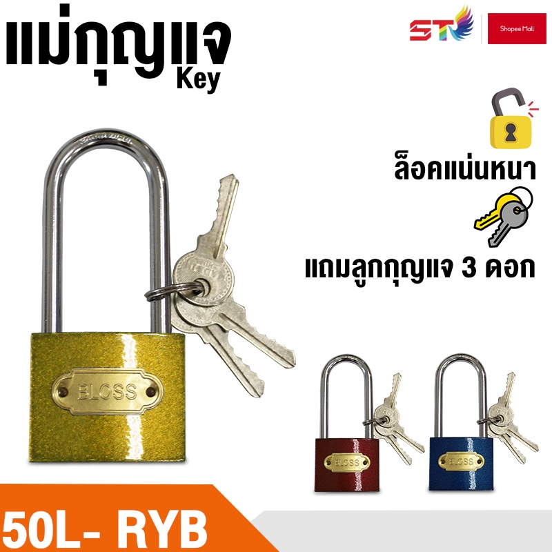 ST แม่กุญแจ ล็อคบ้าน ล็อคประตู ราคาถูก Bloss #50S-50L
