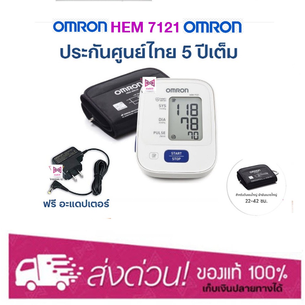 [ลงใหม่ทุกเดือน] Omron เครื่องวัดความดัน รุ่น HEM-7121 (แถม Adapter ฟรี)