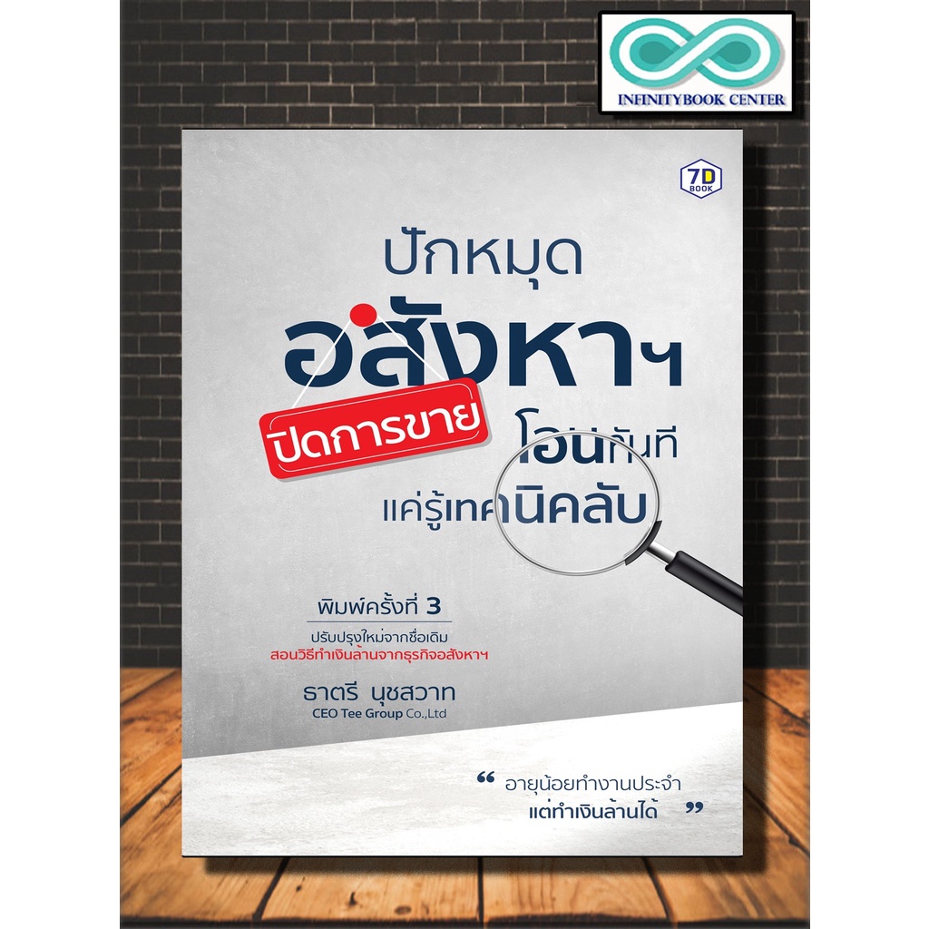 หนังสือ ปักหมุดอสังหาฯ ปิดการขาย โอนทันที แค่รู้เทคนิคลับ : ธุรกิจและการลงทุน กลยุทธิ์การบริหารธุรกิจ อสังหาริมทรัพย์ (I
