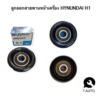 ลูกลอกสายพานหน้าเครื่อง HYUNDAI H1