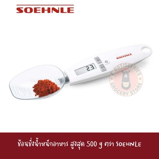 SOEHNLE ช้องชั่งน้ำหนักอาหาร สูงสุด 500 g