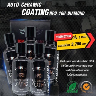 น้ำยาเคลือบแก้วเซรามิคแท้ 10H NPD DIAMOND 5 ชิ้น ราคาส่ง เคลือบแก้วแท้ Ceramic Coating SiO2 เคลือบแก้ว มีใบรับรอง SGS/Ro