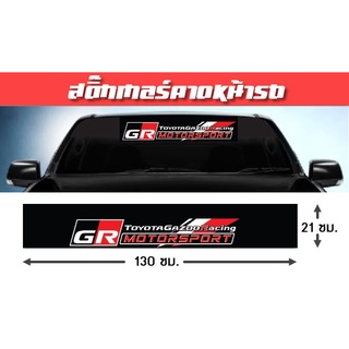 สติ๊กเกอร์คาดหน้ารถ สติ๊กเกอร์แต่งรถ ติดกระจก บังแดด TOYOTA GR GAZOO MOTOSPORT คาดกระจก ทีอาร์ดี โตโยต้า รถแต่ง รถตู้