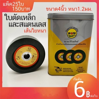 ใบตัดเหล็กและสแตนเลส ขนาด4นิ้ว เส้นใยหนา