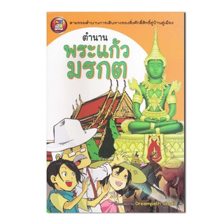 ตำนานพระแก้วมรกต  (ฉบับการ์ตูน)