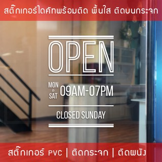 สติ๊กเกอร์ "ป้ายบอกเวลาเปิดปิดร้านค้า" มีบอกเวลาเปิดปิด สามารถสั่งแก้ไขเวลาได้  สติ๊กเกอร์เปิดปิดร้านค้า ป้ายสำนักงาน