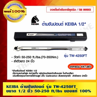 KEIBA ด้ามขันปอนด์ รุ่น TW-4250FT ขนาด 1/2 นิ้ว 50-250 ft/lbs ของแท้ 100% ราคารวม VAT แล้ว