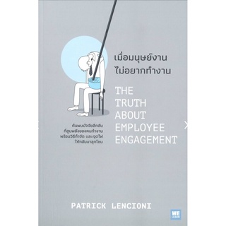 เมื่อมนุษย์งาน ไม่อยากทำงาน THE TRUTH ABOUT EMPLOYEE ENGAGEMENT