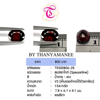 พลอยสเปสซาไทท์  Spessartine ขนาด  7.8x6.1x4.1 มม. พลอยแท้ มีใบรับรอง