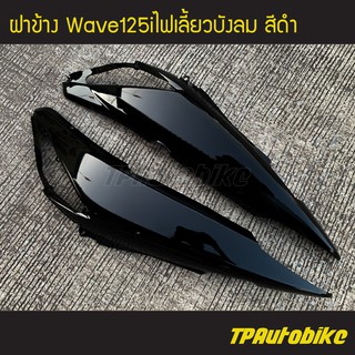 ฝาข้าง เวฟ125iไฟเลี้ยวบังลม Wave125S/I 05-11 สีดำ/เฟรมรถ กรอบรถ แฟริ่ง ชุดสี